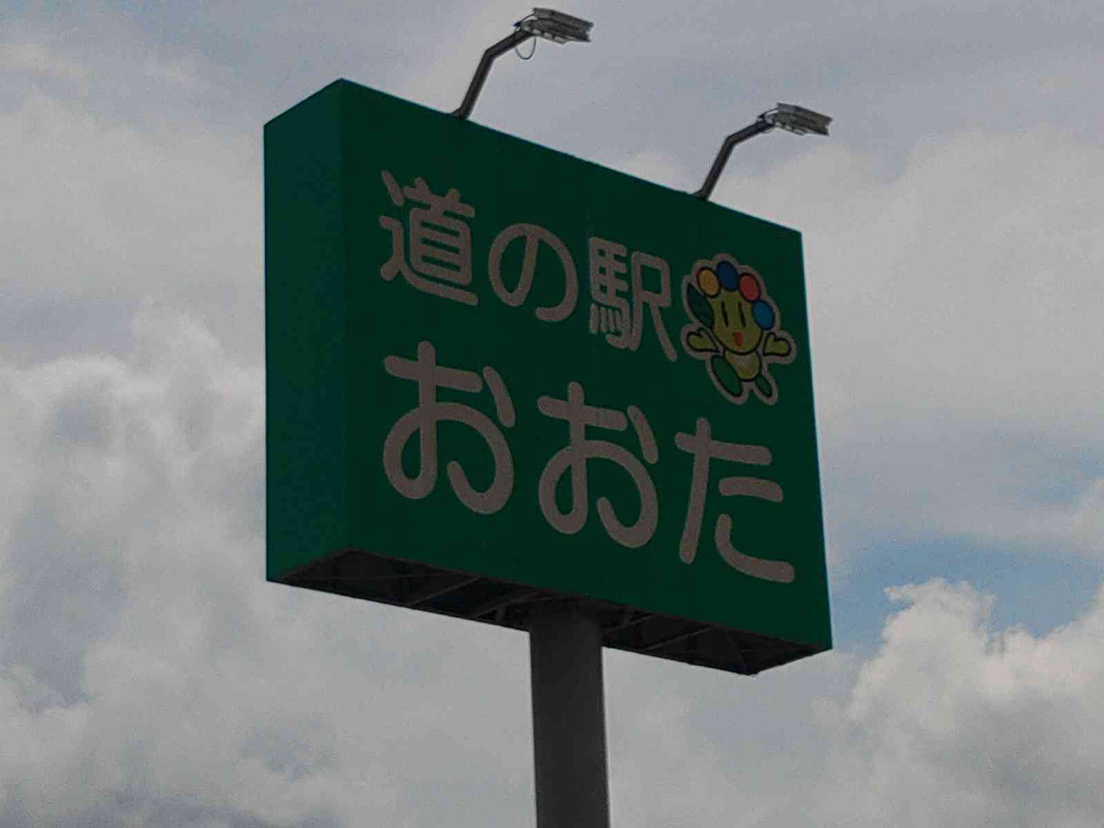 道の駅 おおたの写真