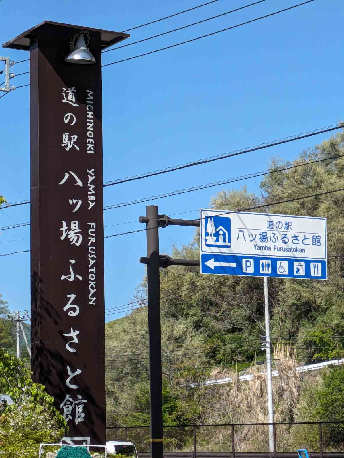 道の駅 八ッ場ふるさと館の写真