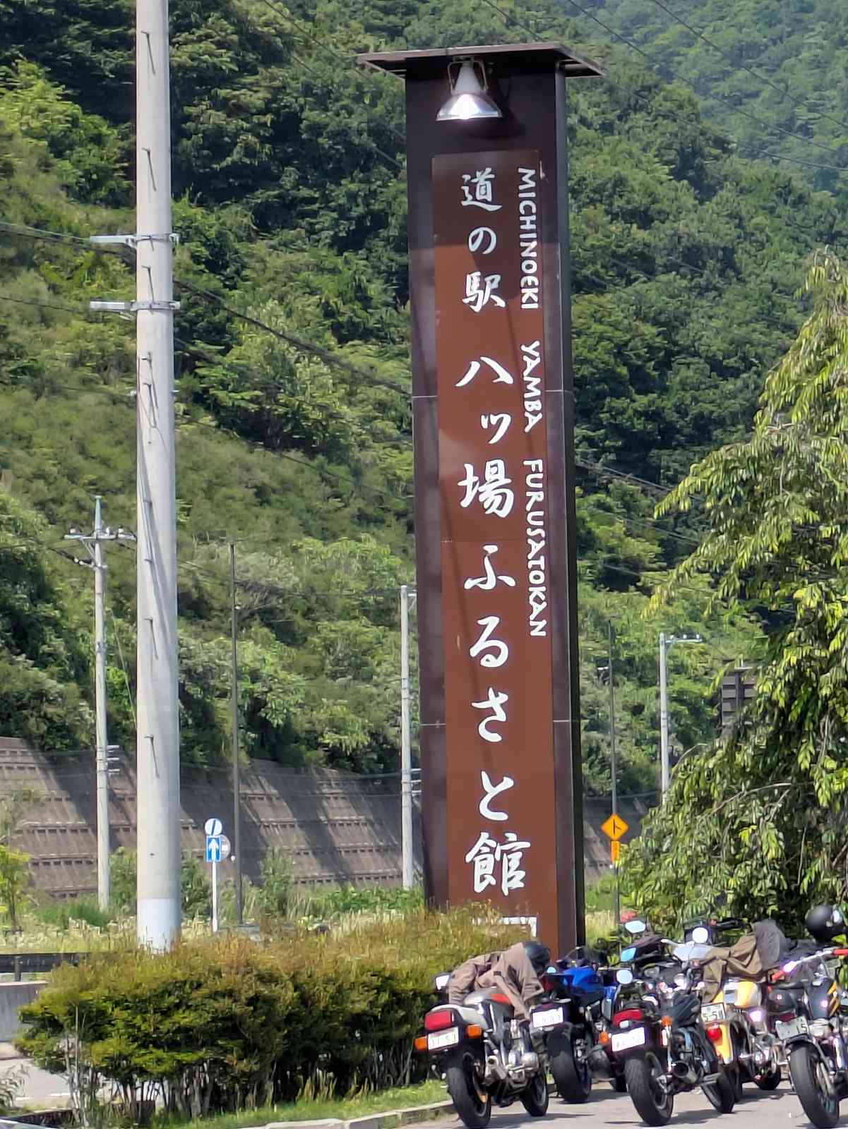 道の駅 八ッ場ふるさと館の写真