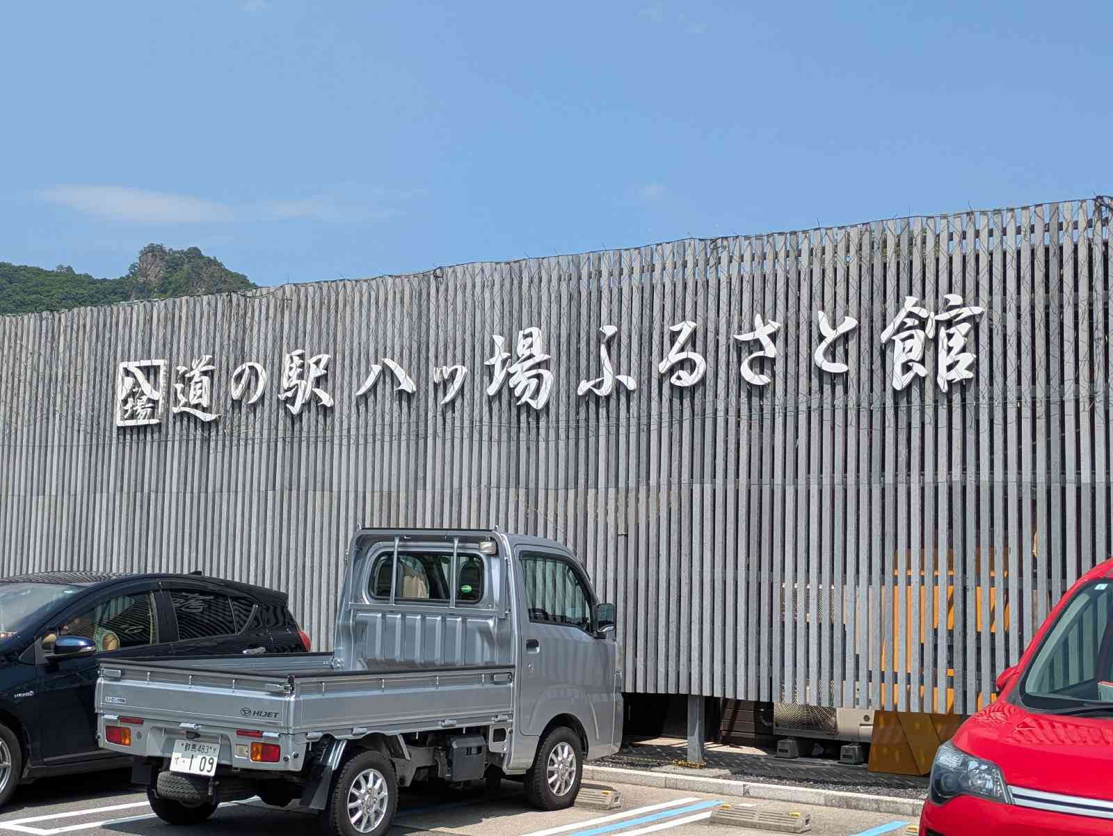 道の駅 八ッ場ふるさと館の写真