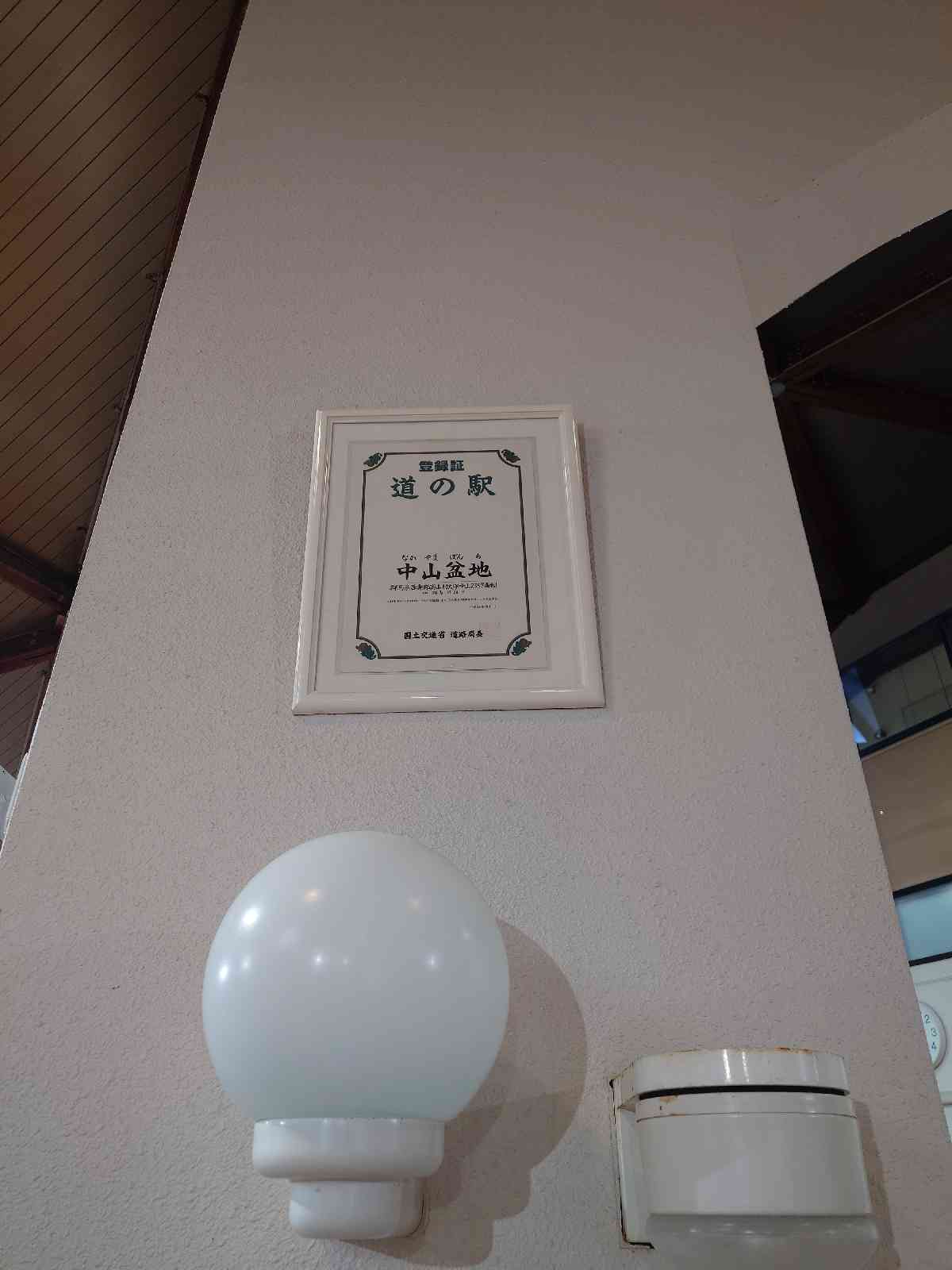 道の駅 中山盆地の写真