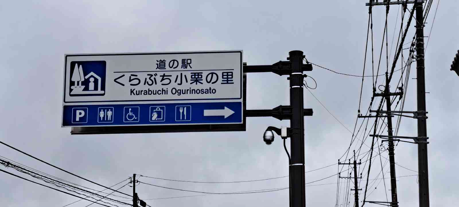 道の駅 くらぶち小栗の里の写真