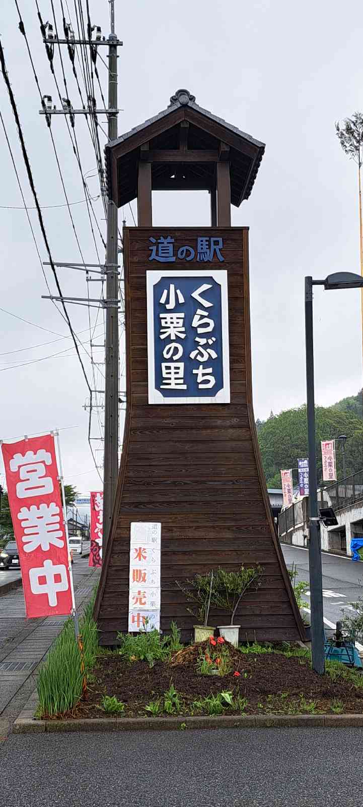 道の駅 くらぶち小栗の里の写真