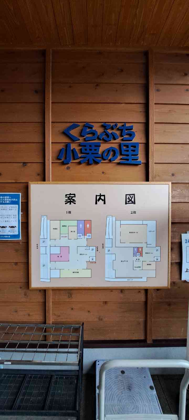 道の駅 くらぶち小栗の里の写真