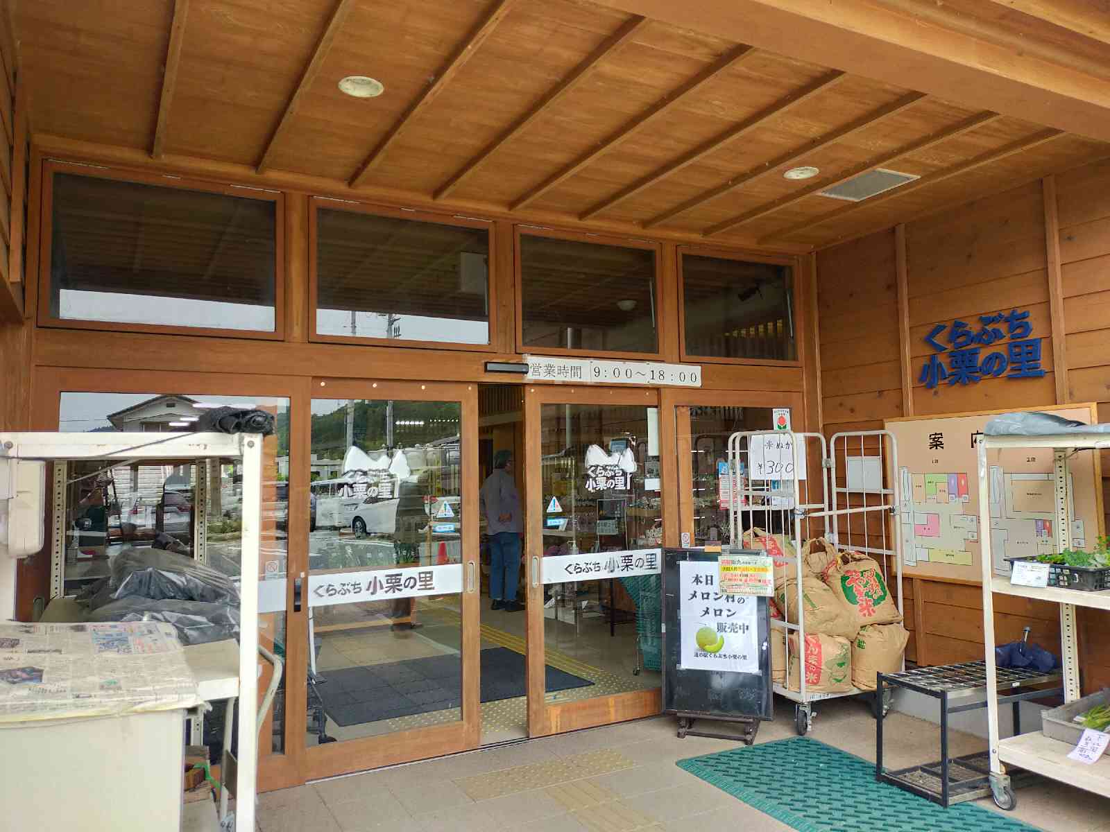 道の駅 くらぶち小栗の里の写真
