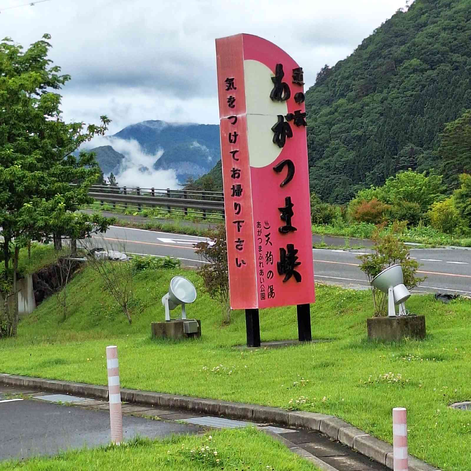 道の駅 あがつま峡の写真