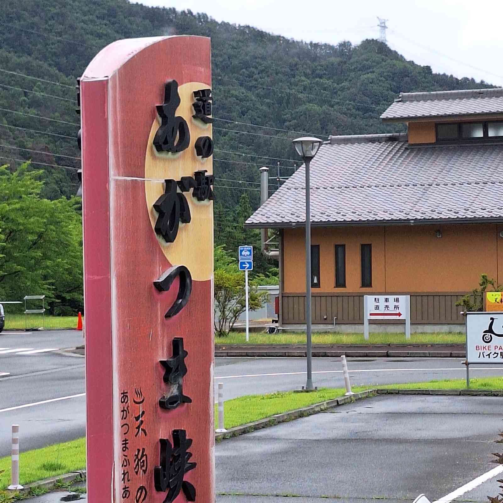 道の駅 あがつま峡の写真