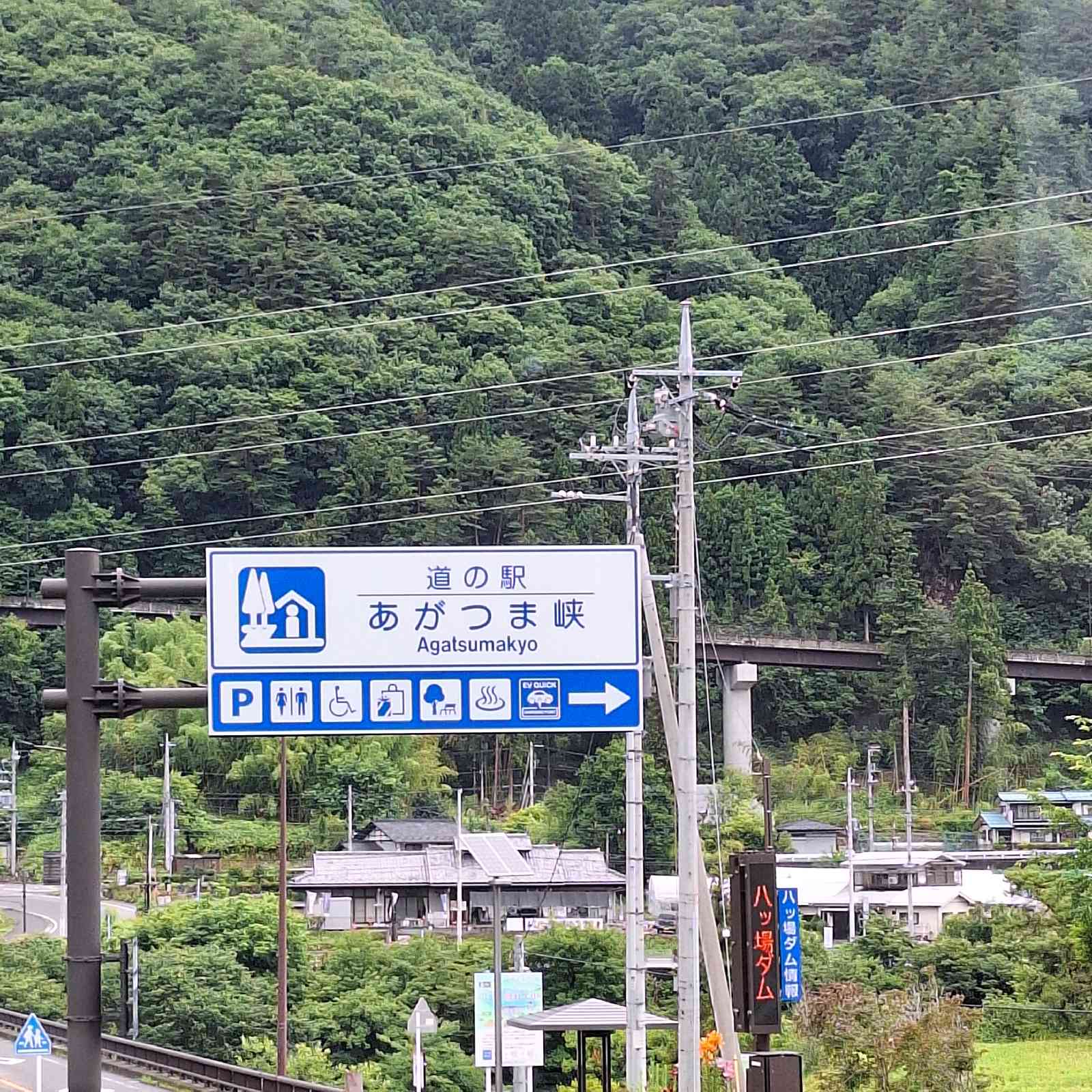 道の駅 あがつま峡の写真