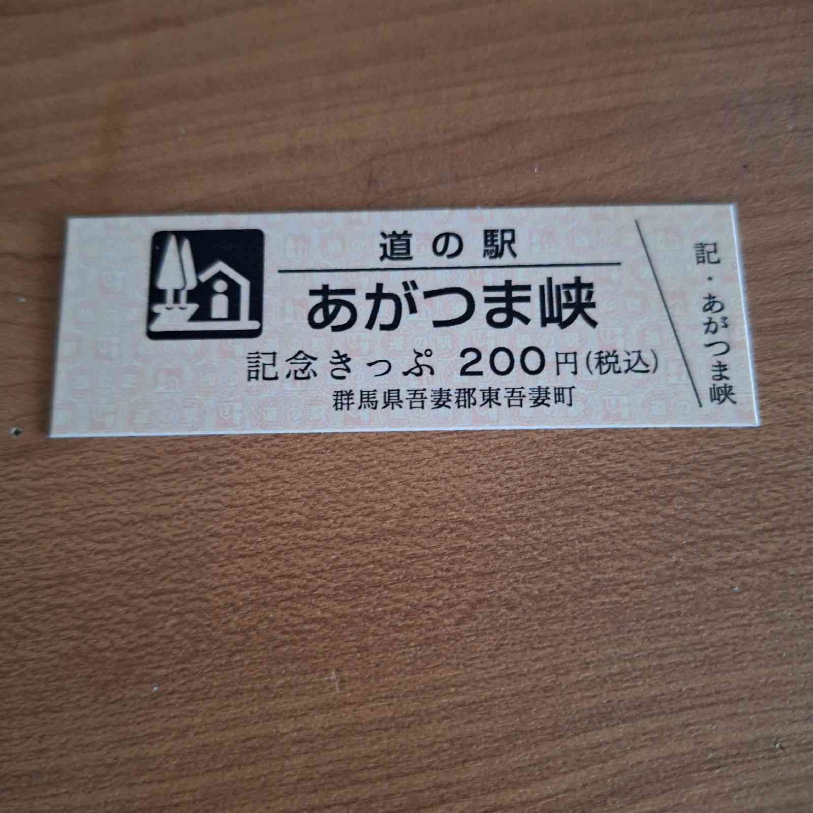 道の駅 あがつま峡の写真