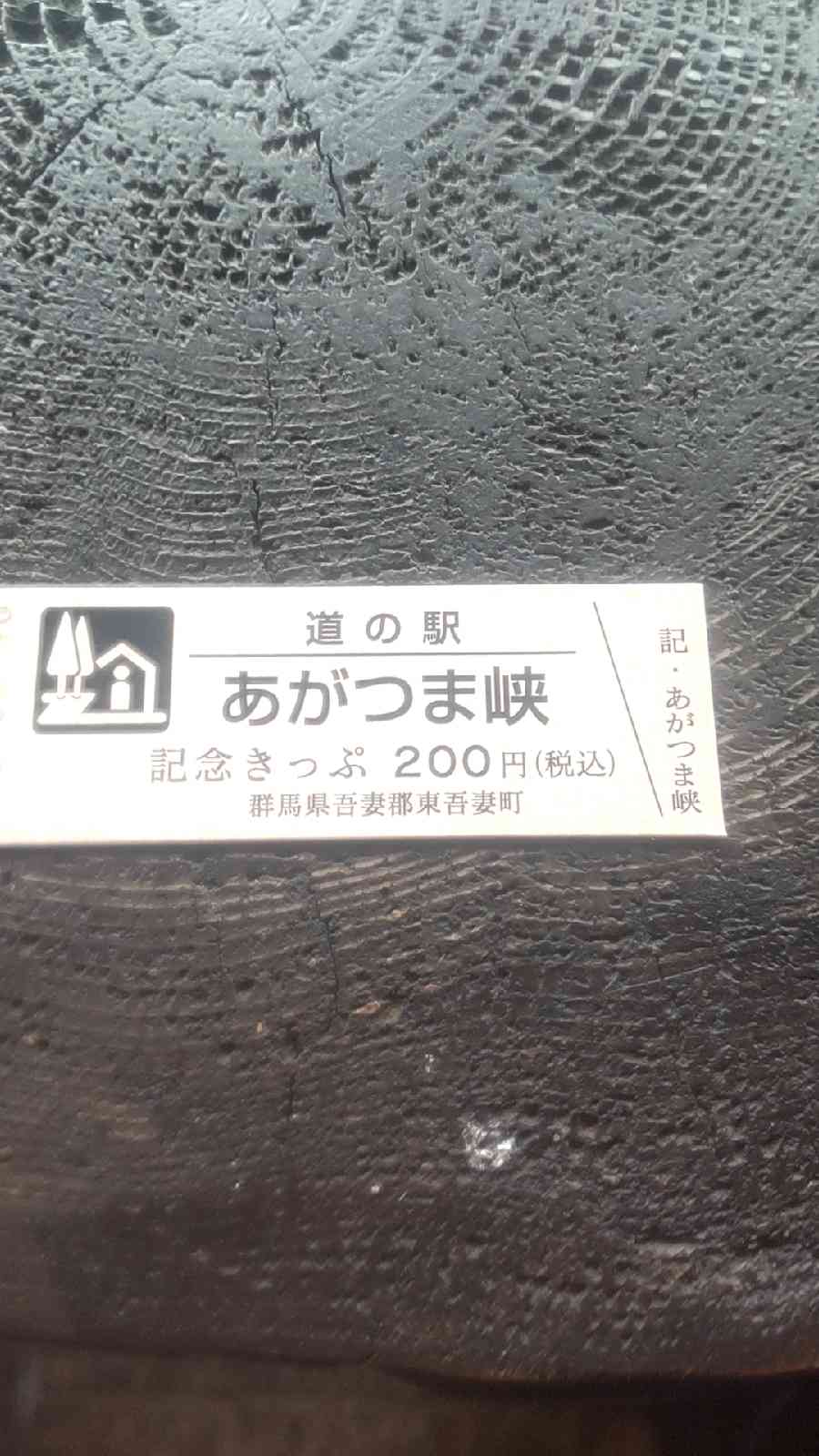 道の駅 あがつま峡の写真