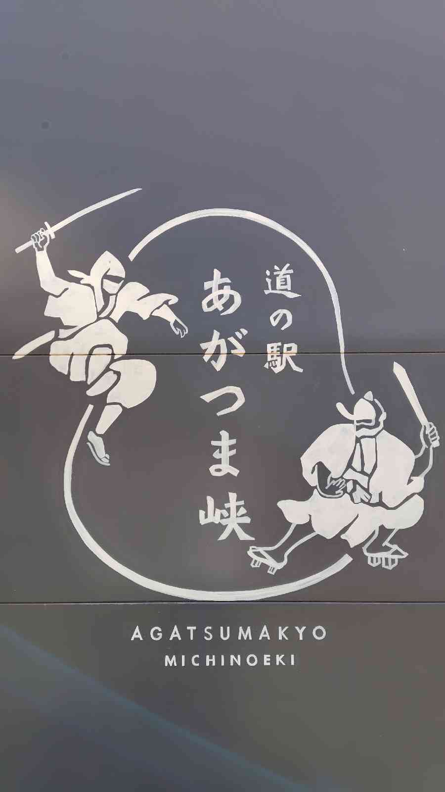 道の駅 あがつま峡の写真