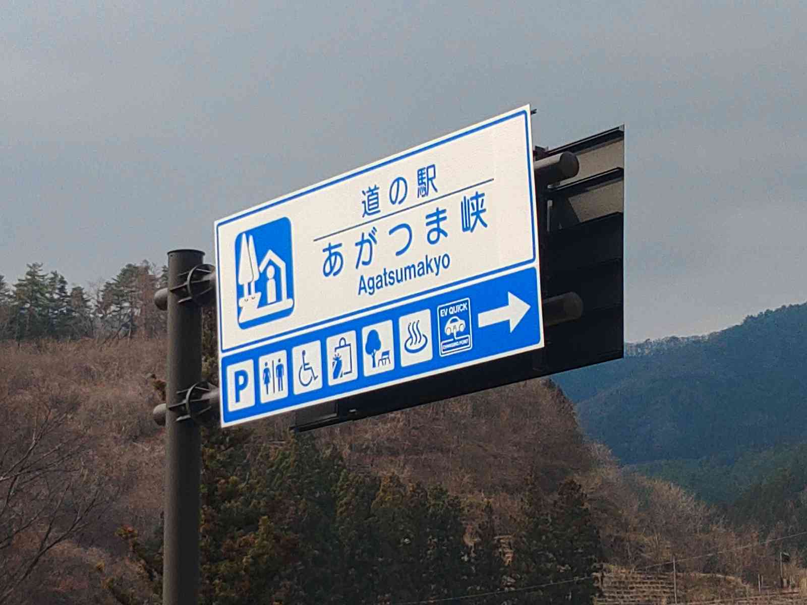 道の駅 あがつま峡の写真