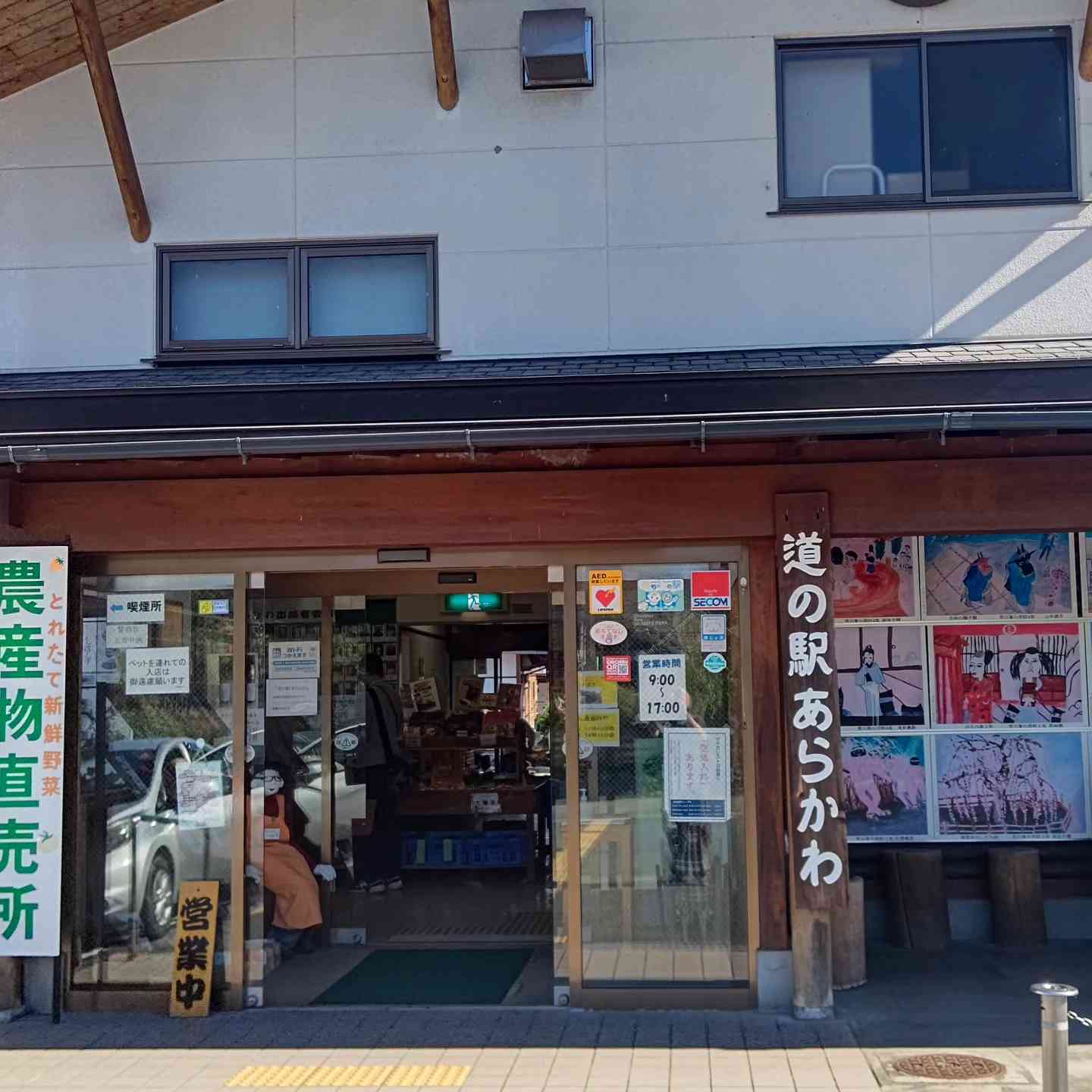 道の駅 あらかわの写真
