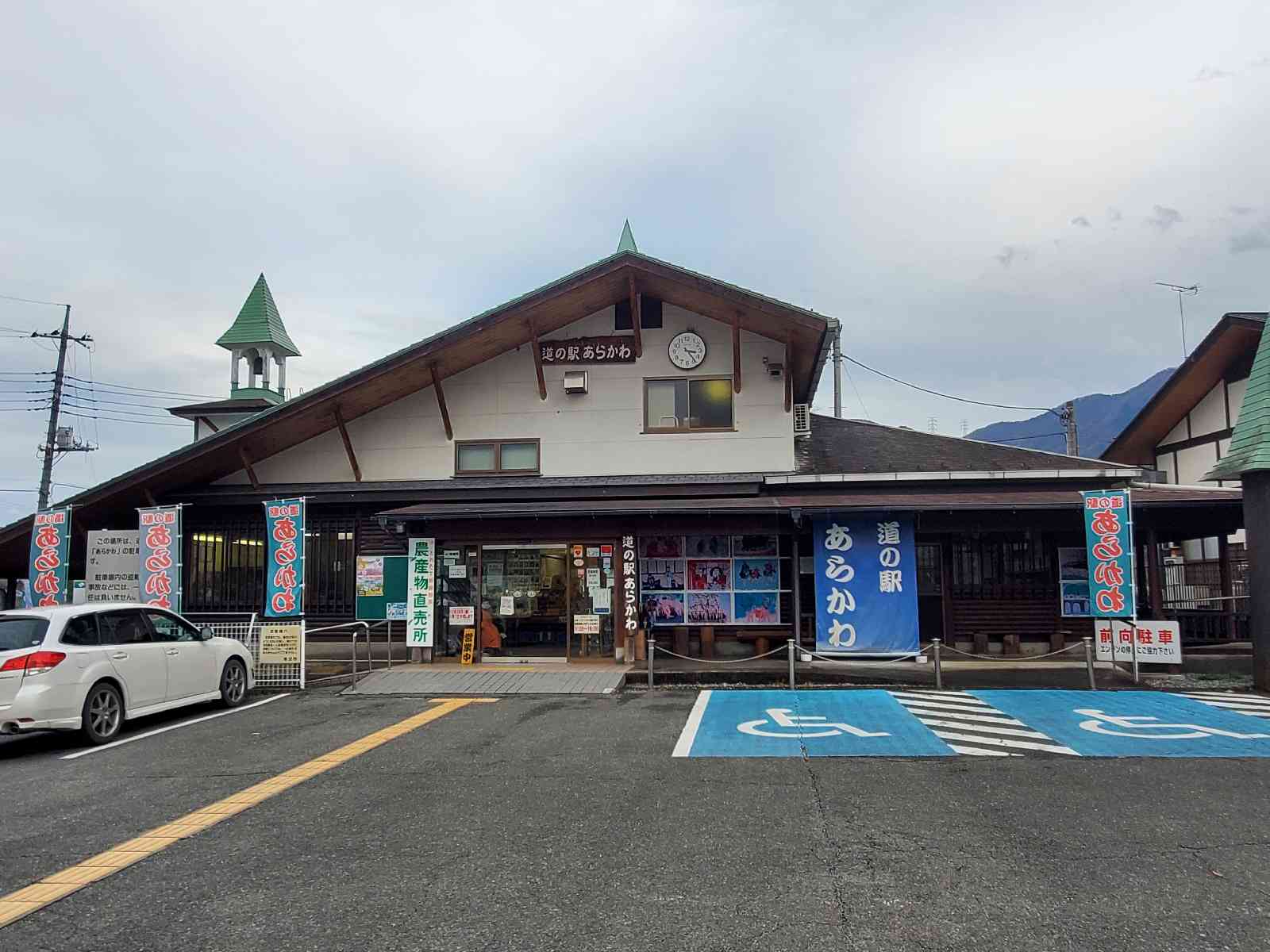 道の駅 あらかわの写真