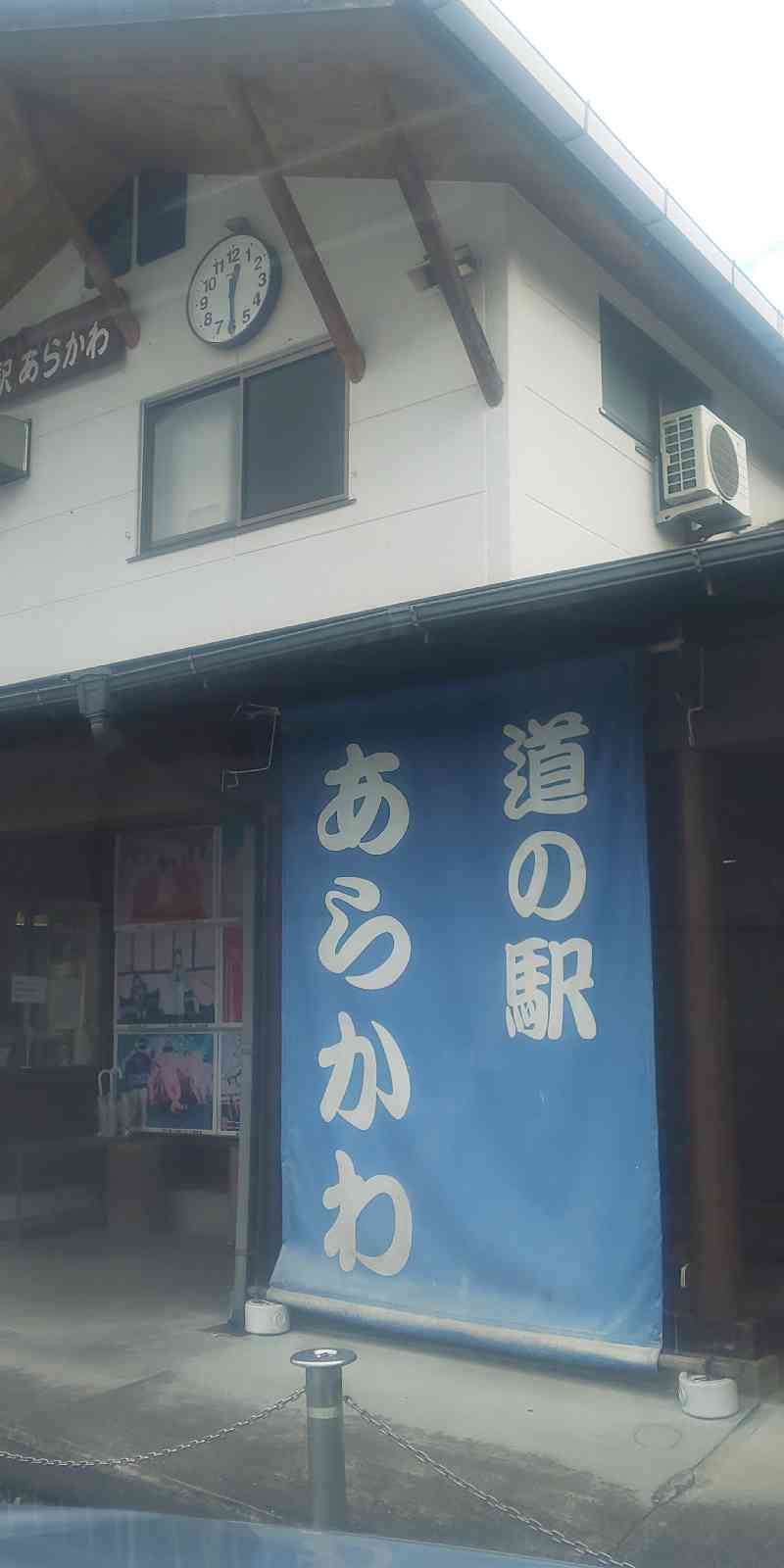 道の駅 あらかわの写真
