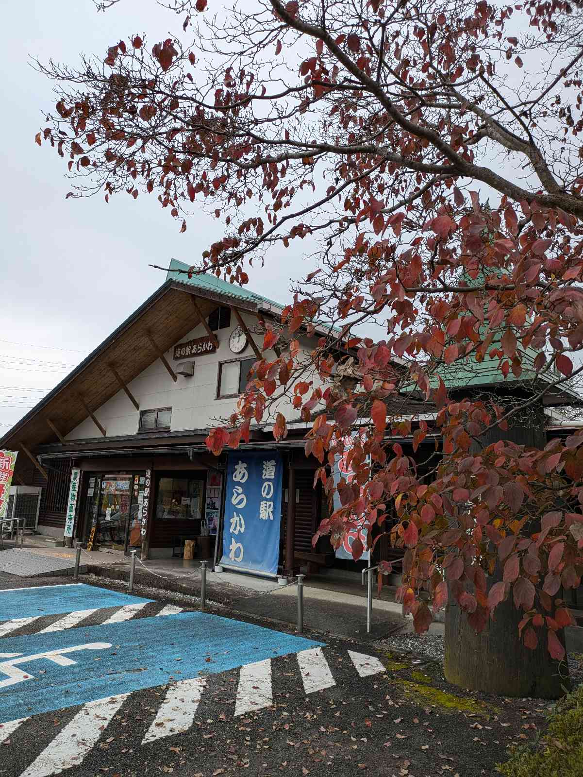 道の駅 あらかわの写真