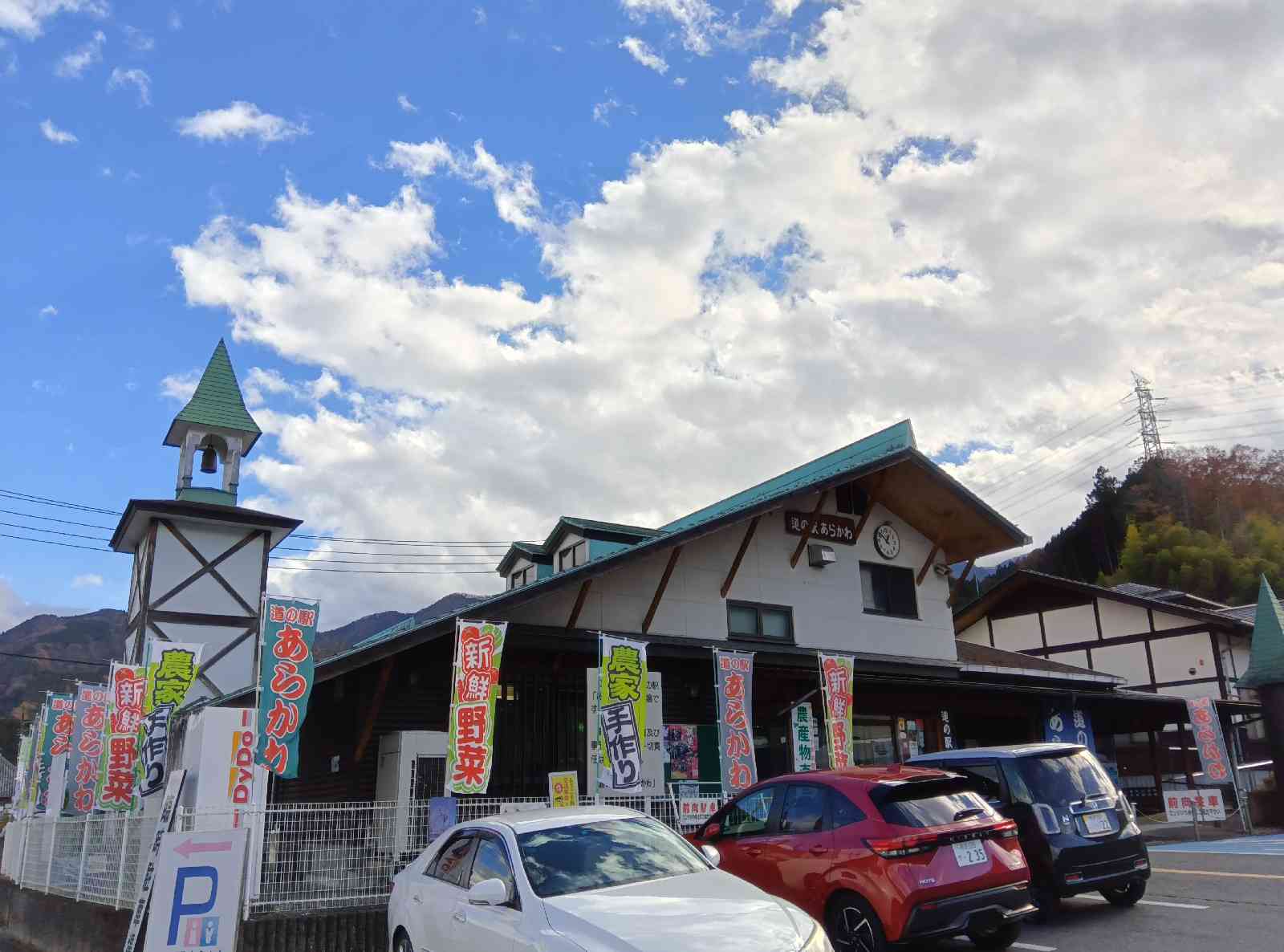 道の駅 あらかわの写真