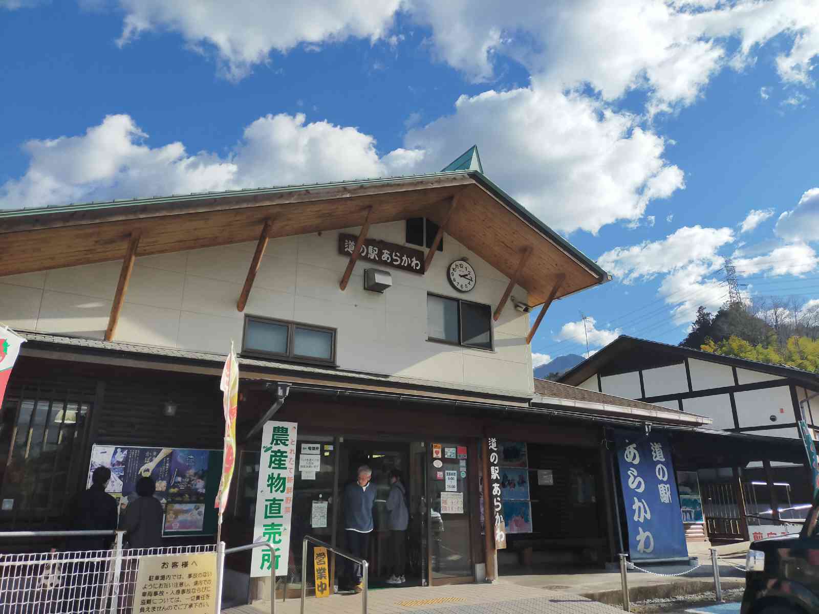 道の駅 あらかわの写真