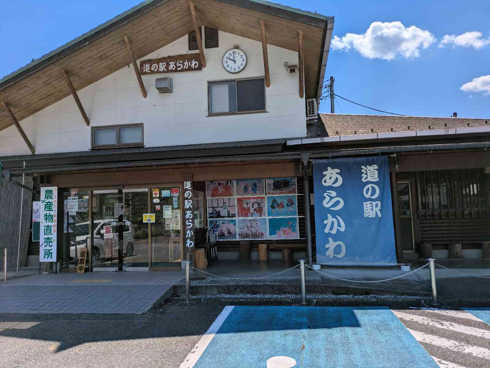 道の駅 あらかわの写真