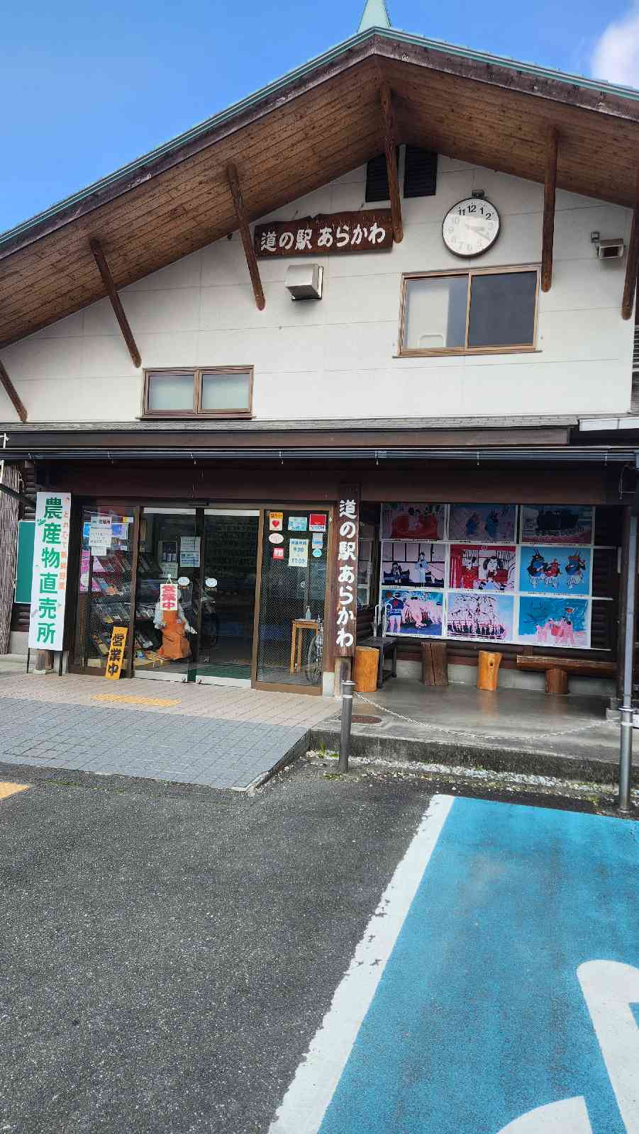 道の駅 あらかわの写真