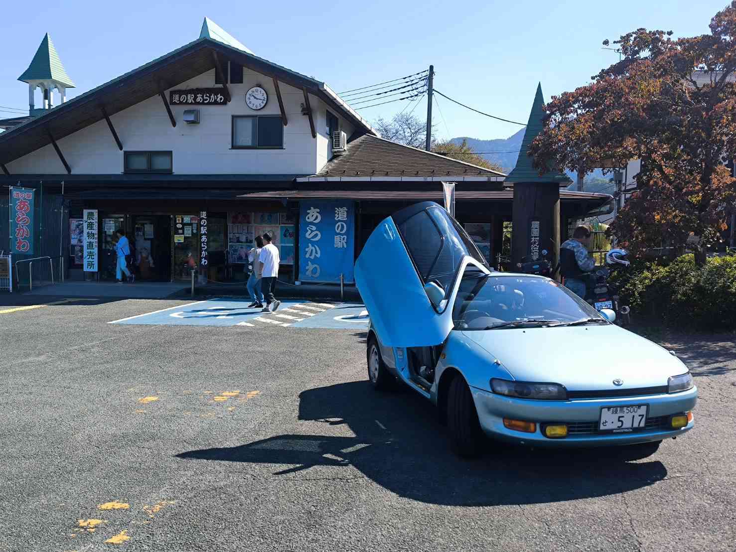 道の駅 あらかわの写真