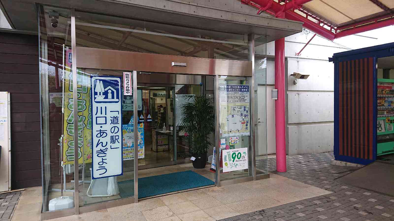道の駅 川口・あんぎょうの写真