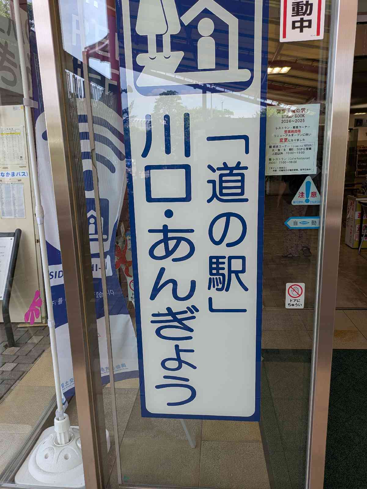 道の駅 川口・あんぎょうの写真
