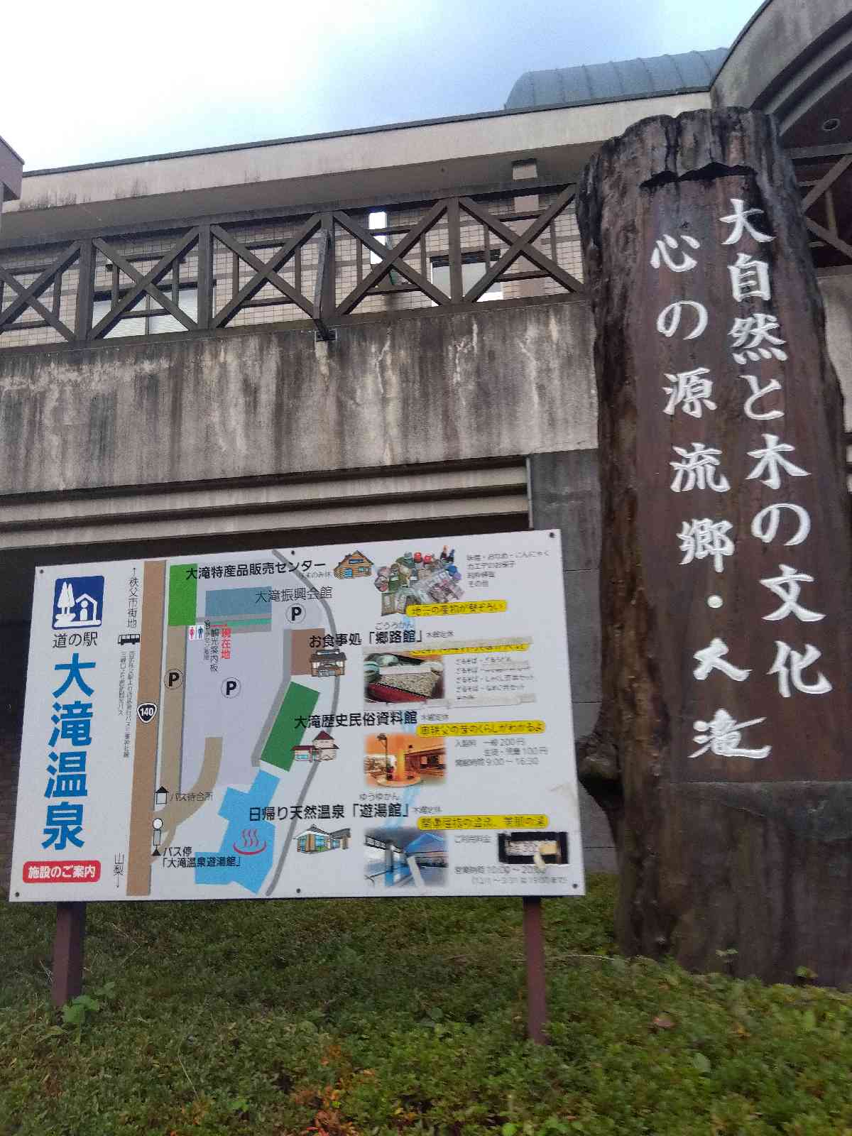 道の駅 大滝温泉の写真