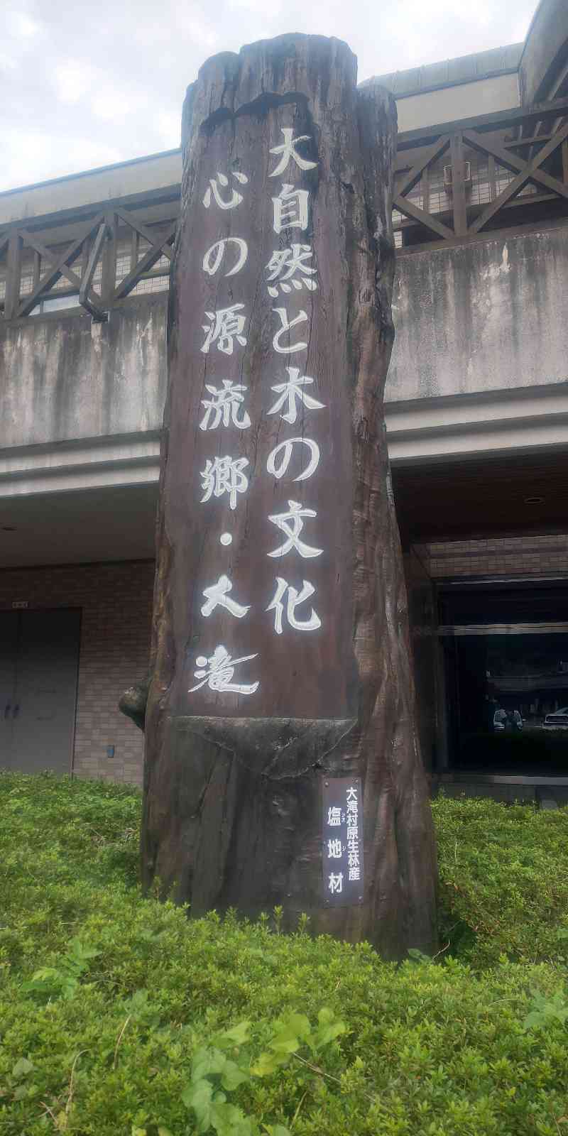 道の駅 大滝温泉の写真