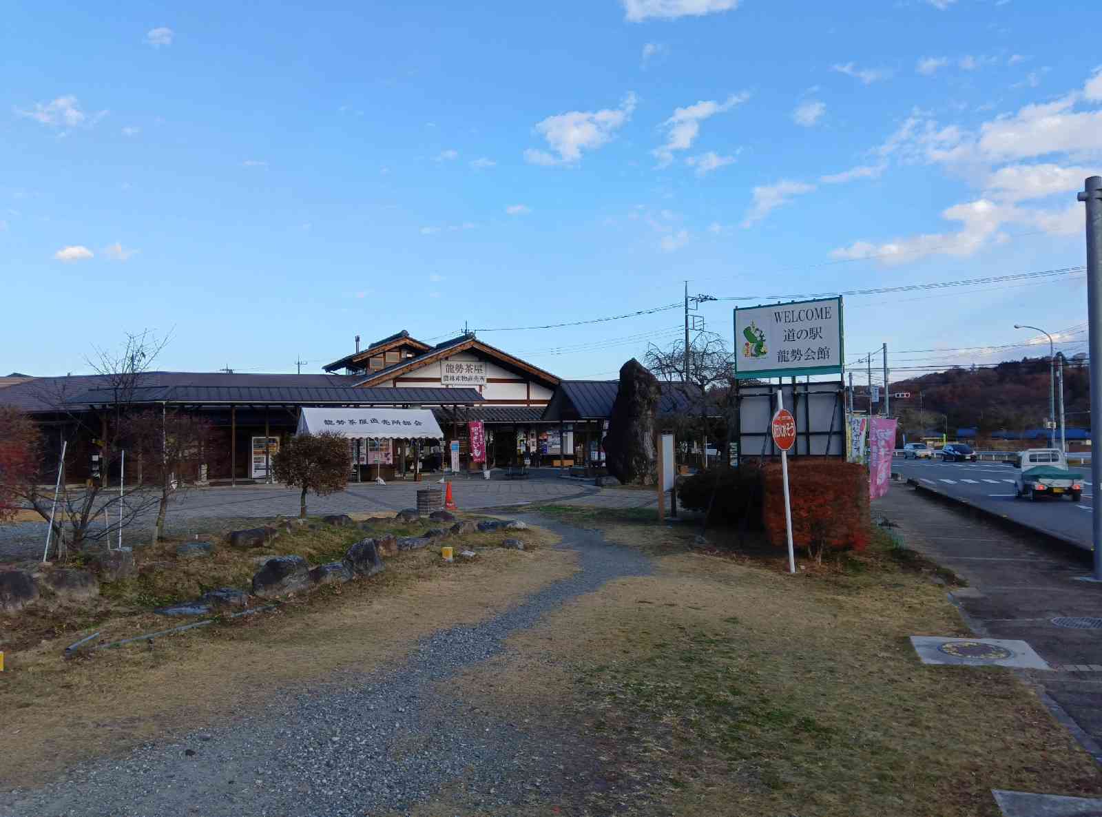 道の駅 龍勢会館の写真