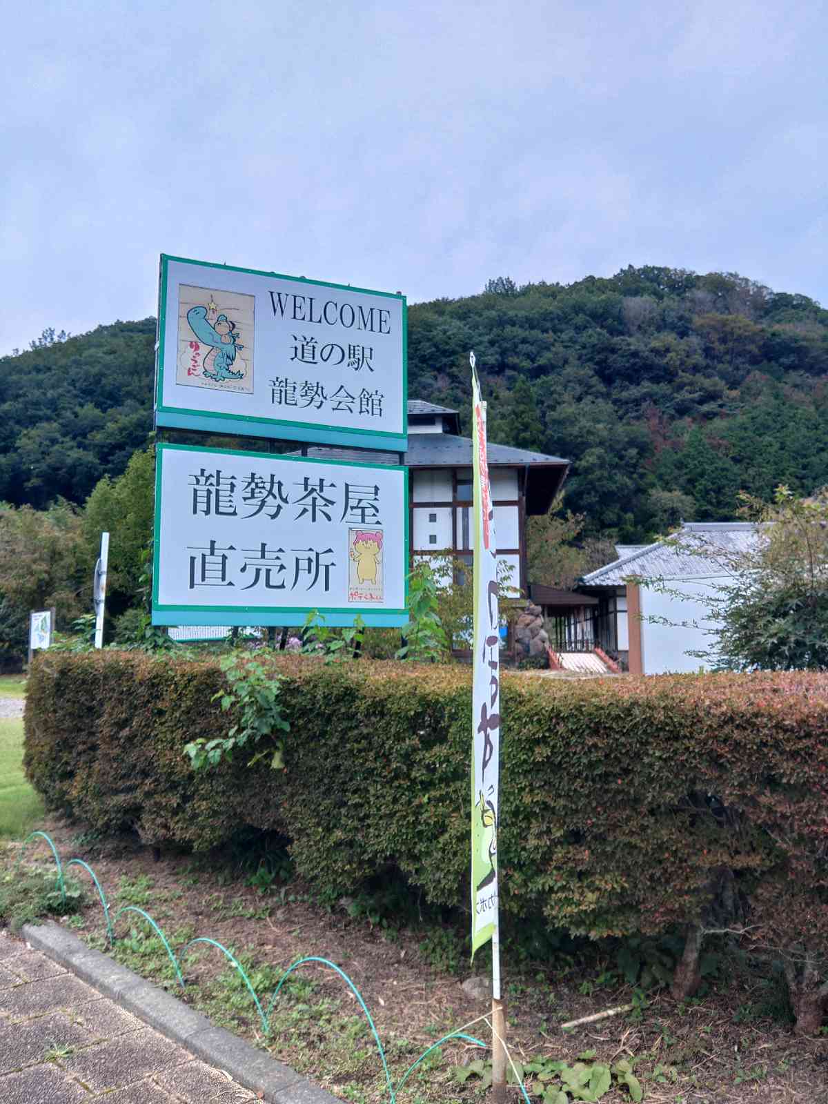 道の駅 龍勢会館の写真