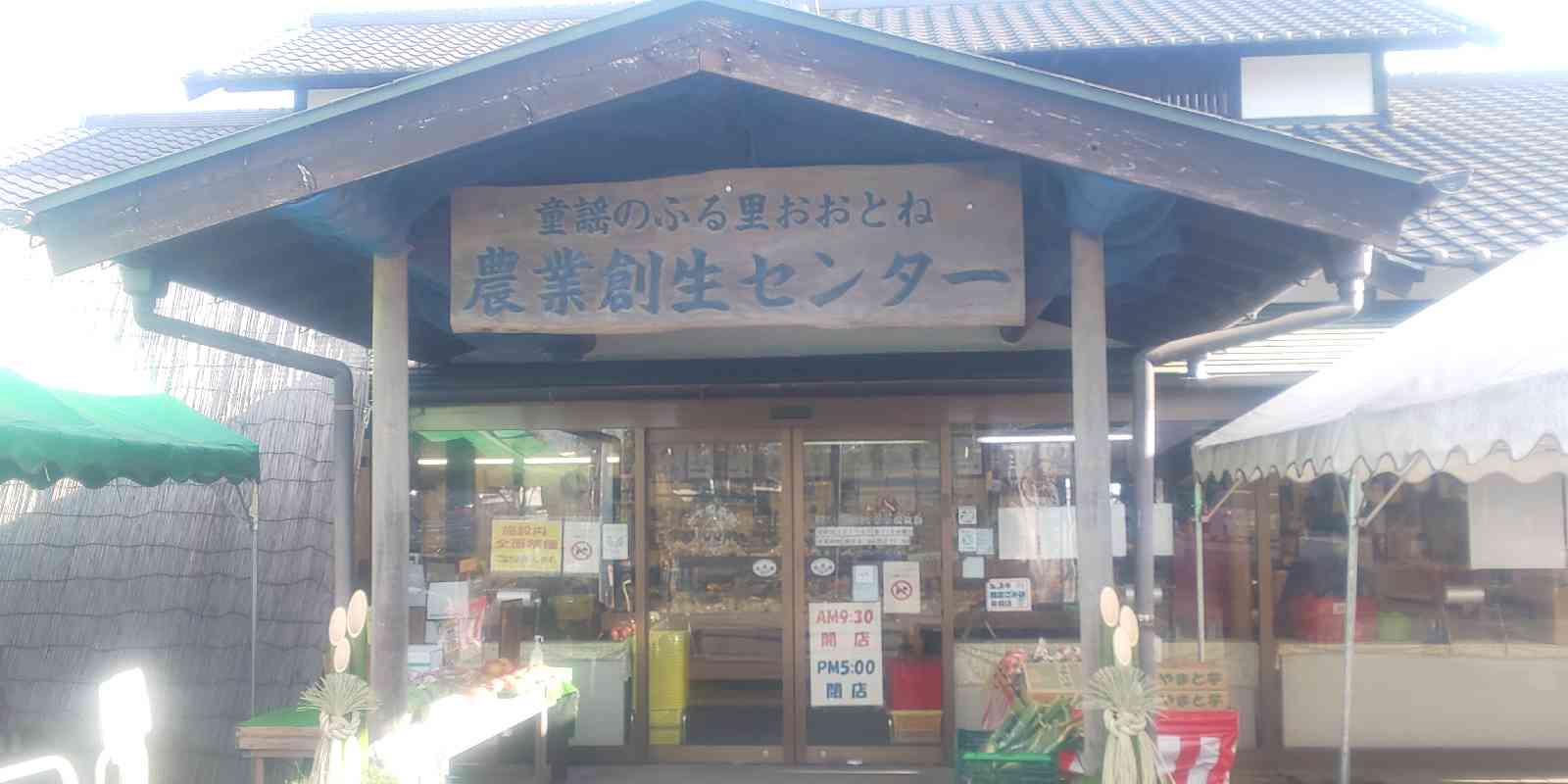道の駅 童謡のふる里おおとねの写真