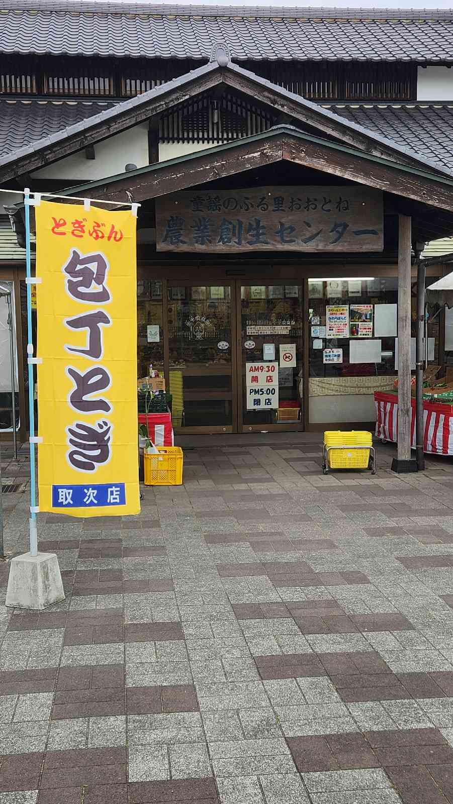 道の駅 童謡のふる里おおとねの写真
