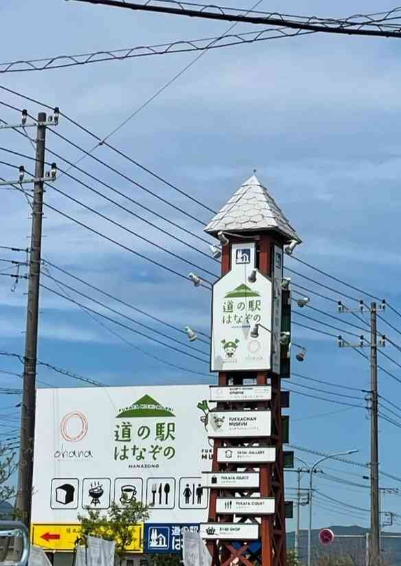 道の駅 はなぞのの写真