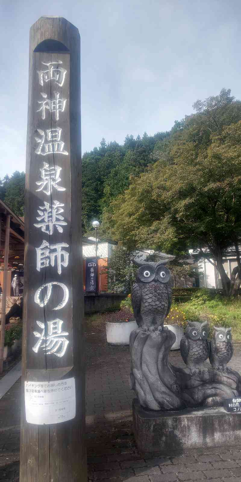 道の駅 両神温泉薬師の湯の写真