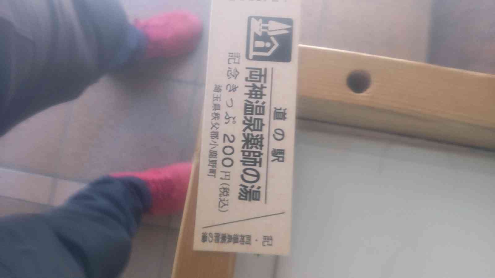 道の駅 両神温泉薬師の湯の写真