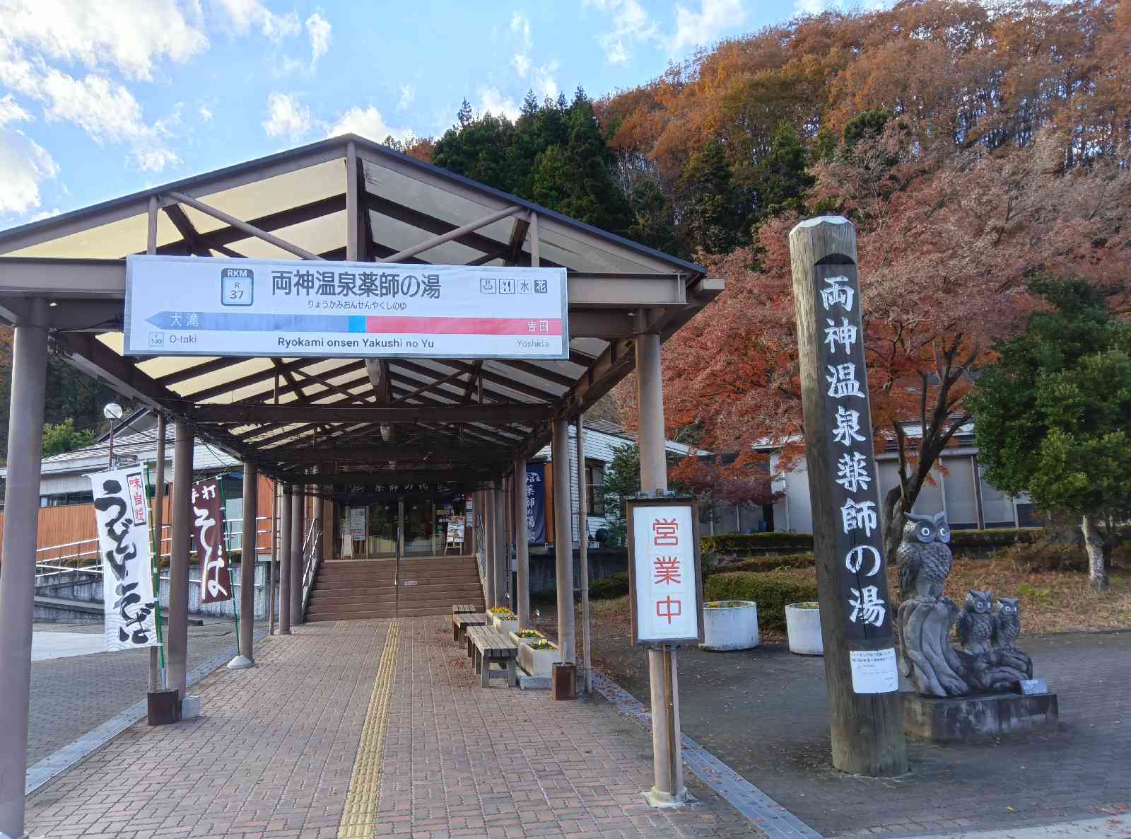 道の駅 両神温泉薬師の湯の写真