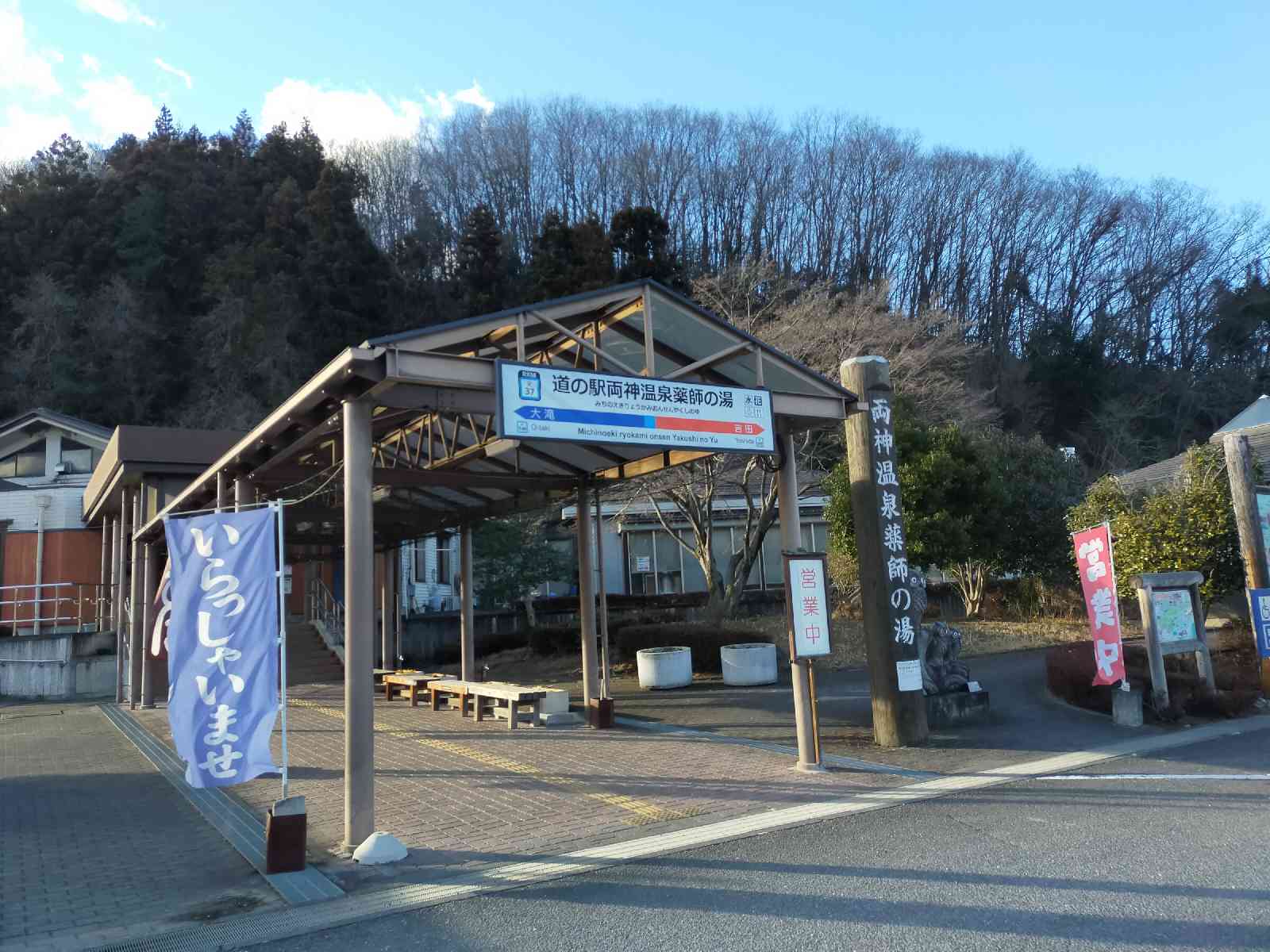 道の駅 両神温泉薬師の湯の写真