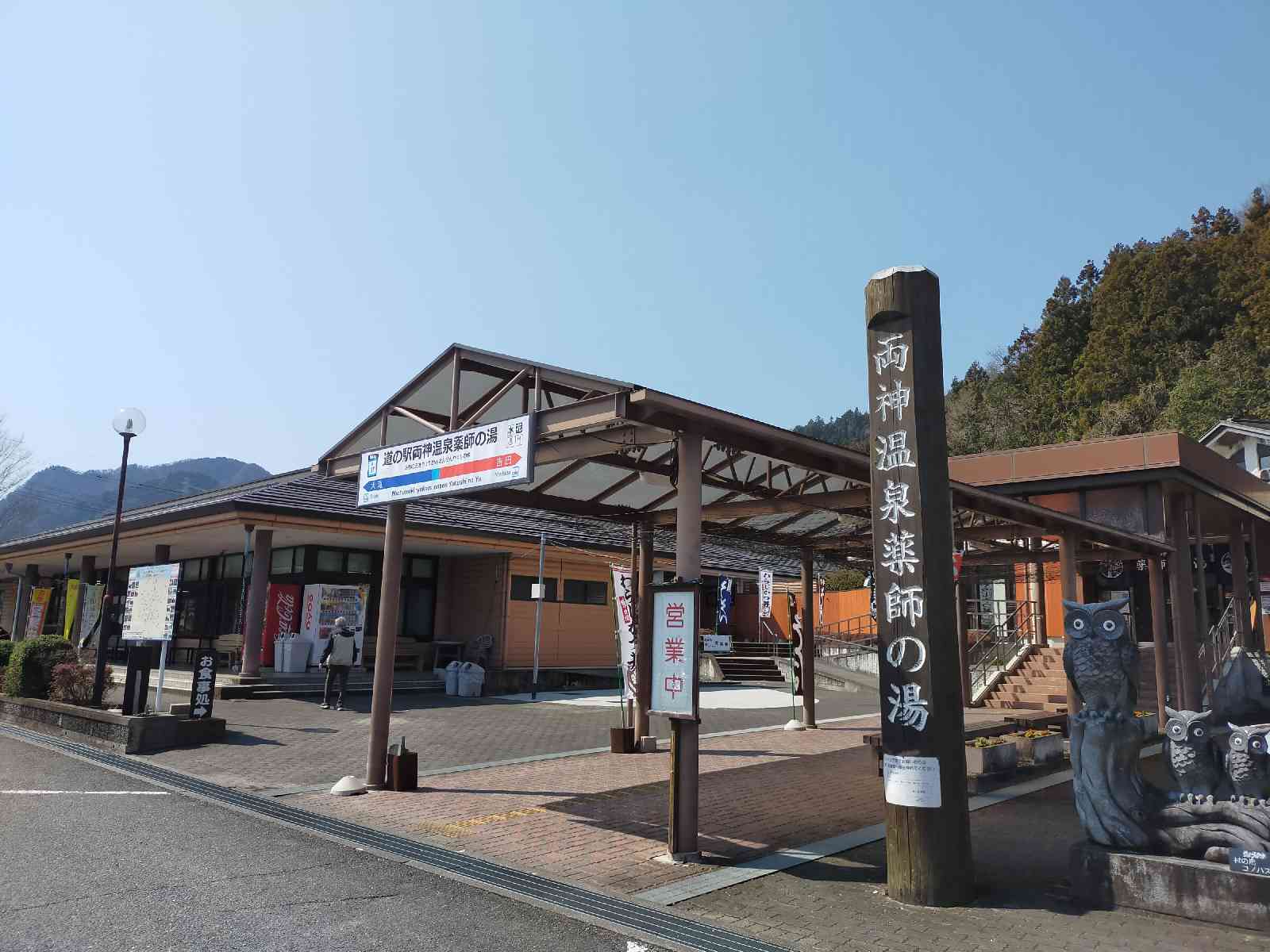 道の駅 両神温泉薬師の湯の写真