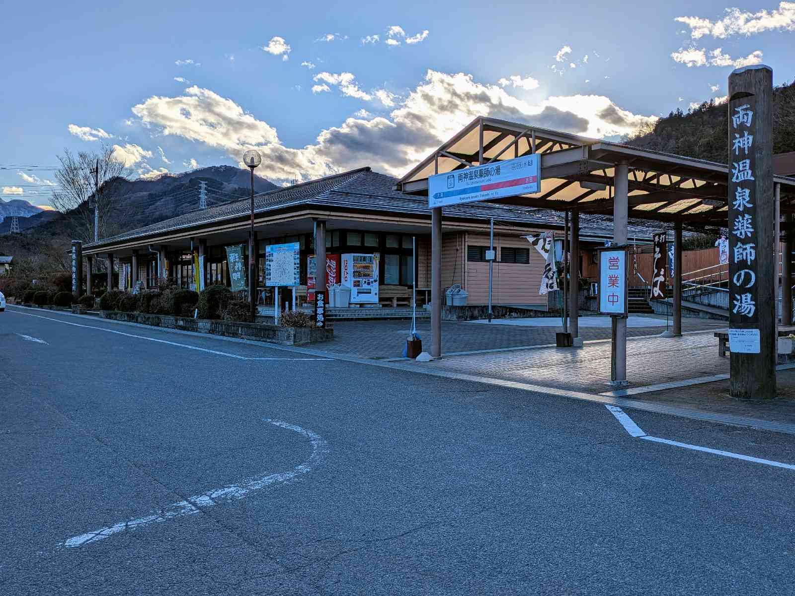 道の駅 両神温泉薬師の湯の写真