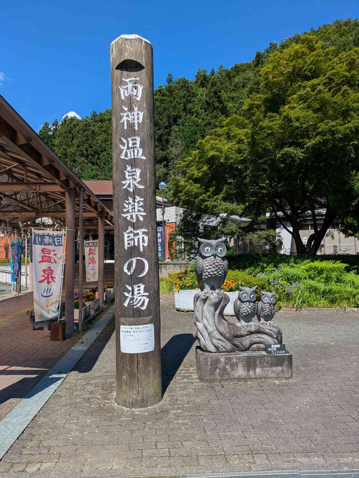 道の駅 両神温泉薬師の湯の写真
