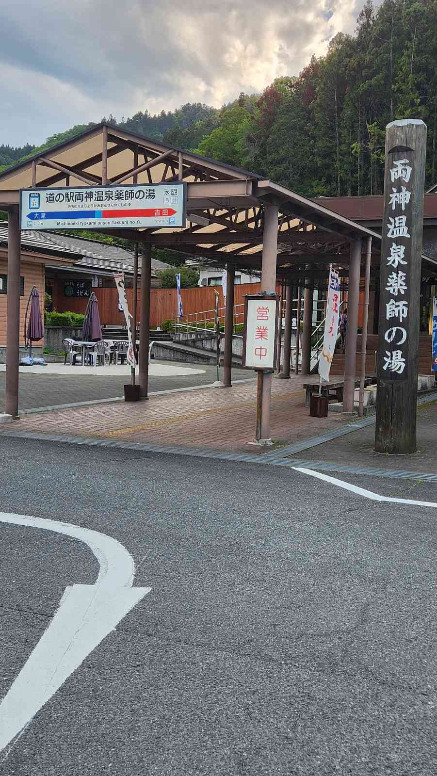 道の駅 両神温泉薬師の湯の写真