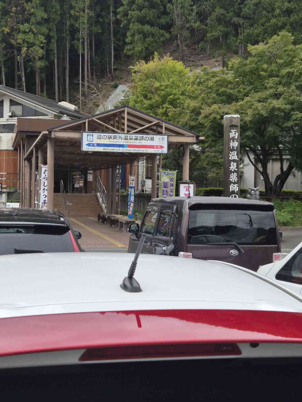 道の駅 両神温泉薬師の湯の写真