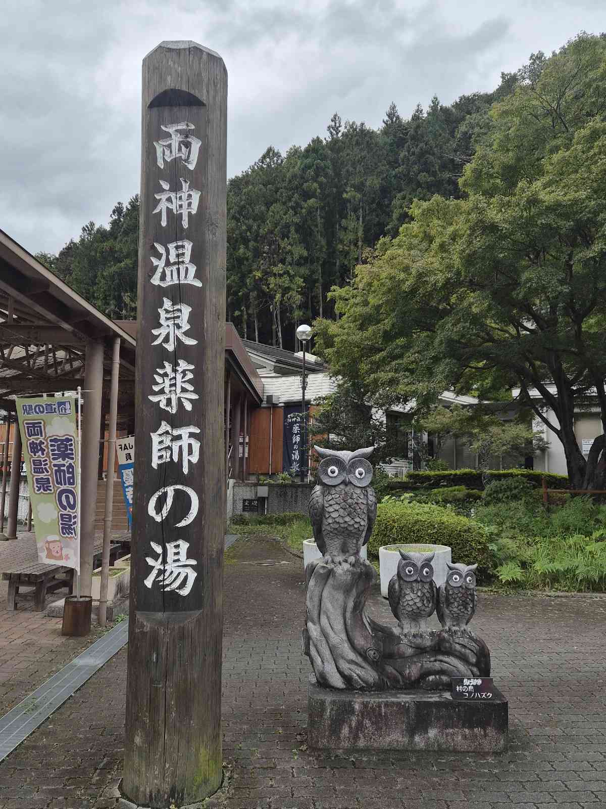 道の駅 両神温泉薬師の湯の写真