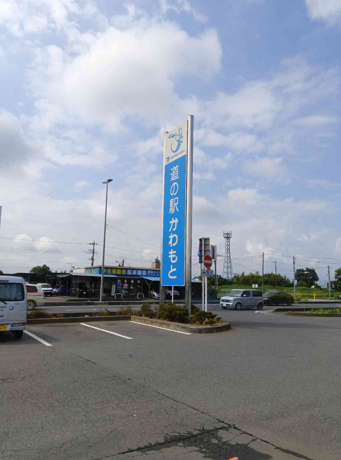 道の駅 かわもとの写真