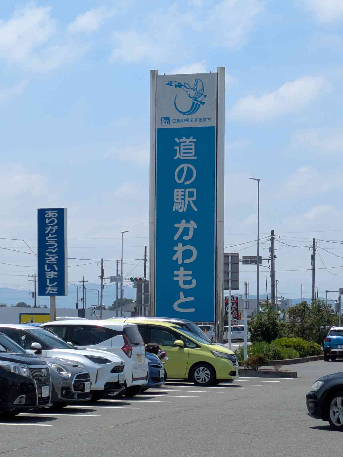 道の駅 かわもとの写真
