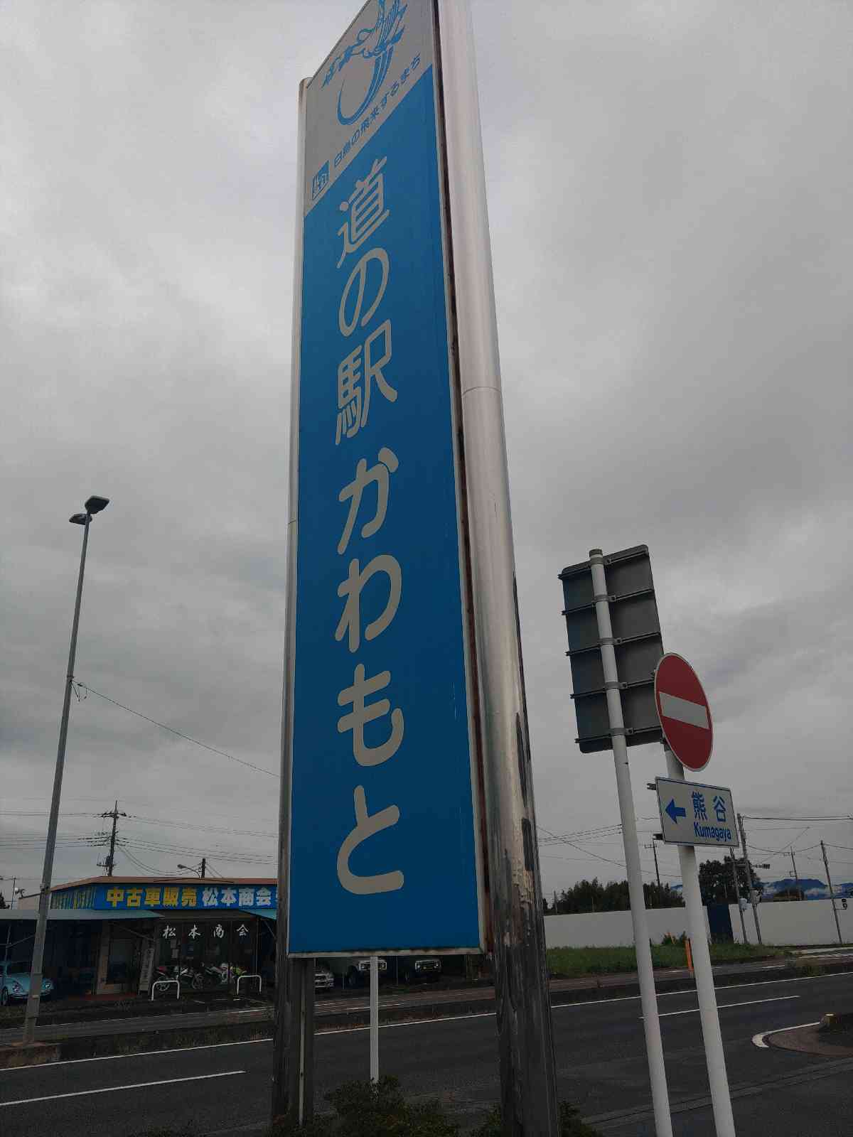 道の駅 かわもとの写真