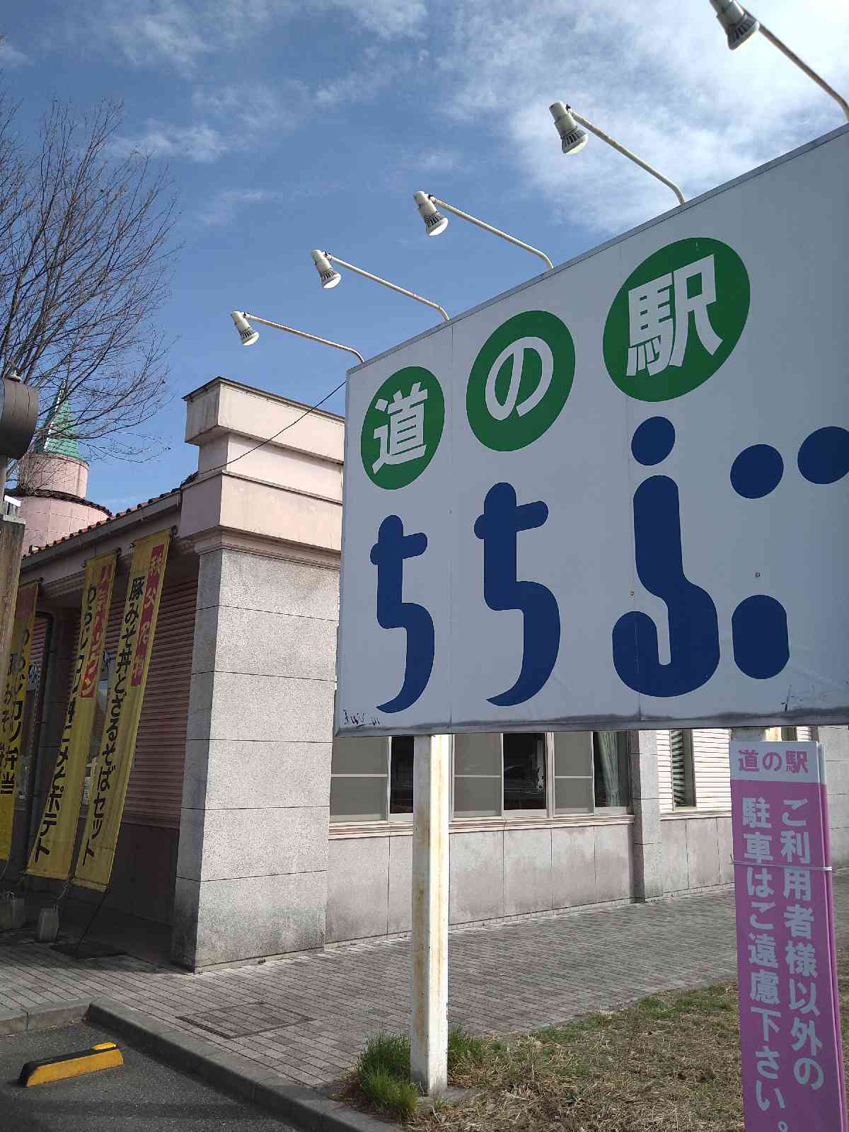 道の駅 ちちぶの写真