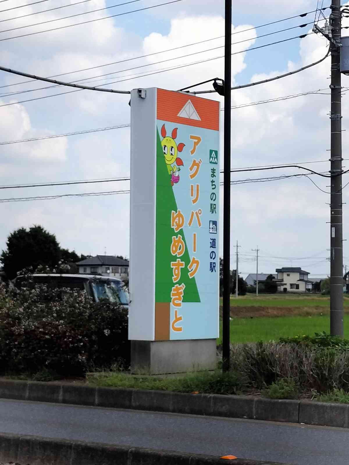 道の駅 アグリパークゆめすぎとの写真