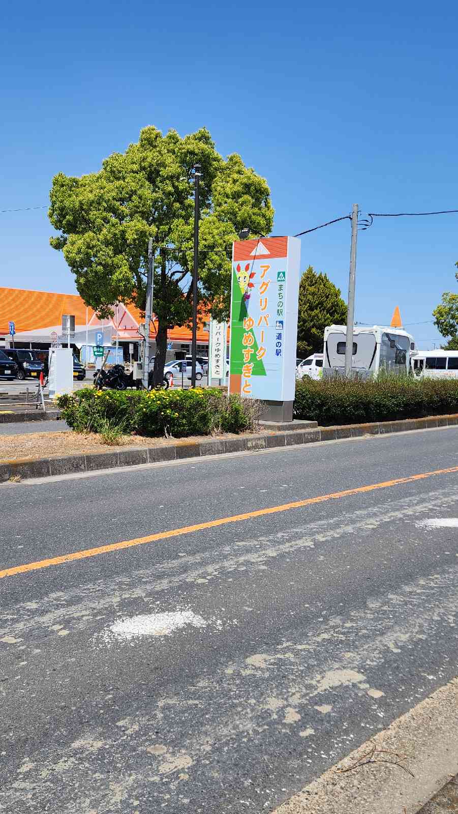 道の駅 アグリパークゆめすぎとの写真